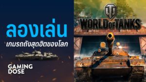 ลองเล่น World of Tanks เกมรถถังสุดฮิตของโลก
