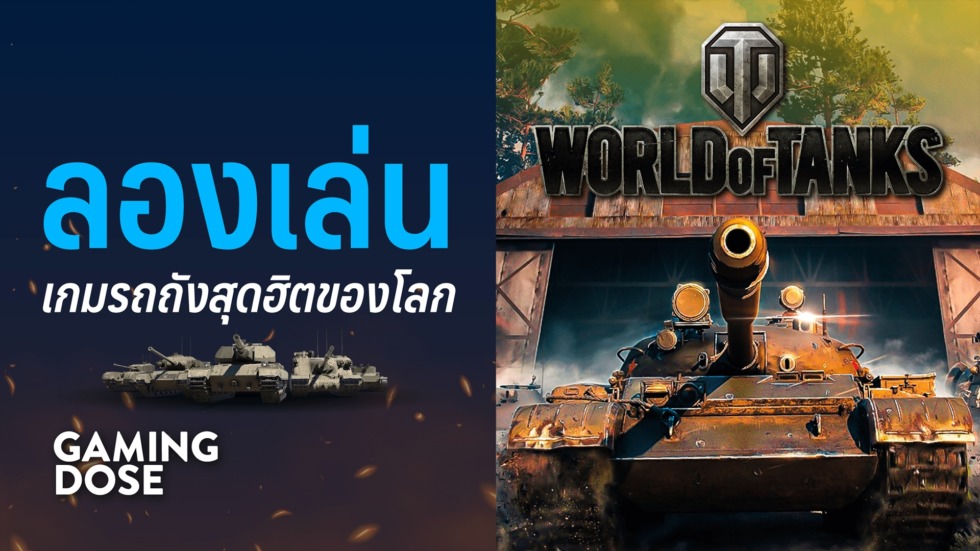 ลองเล่น World of Tanks เกมรถถังสุดฮิตของโลก 1 WOT ปกก