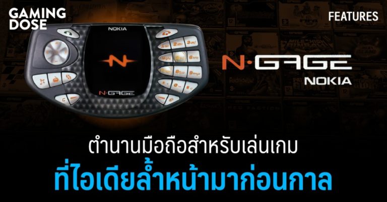 Nokia N-Gage ตำนานมือถือสำหรับเล่นเกมที่ไอเดียล้ำหน้ามาก่อนกาล 22 Nokia N-Gage ตำนานมือถือสำหรับเล่นเกมที่ไอเดียล้ำหน้ามาก่อนกาล
