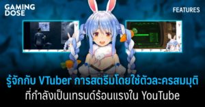 รู้จักกับ VTuber การสตรีมโดยใช้ตัวละครสมมุติ ที่กำลังเป็นเทรนด์ร้อนแรงใน YouTube