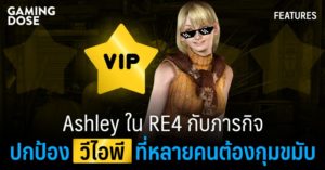 Ashley ใน RE4 กับภารกิจปกป้อง “วีไอพี” ที่หลายคนต้องกุมขมับ