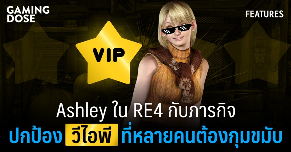 Ashley ใน RE4 กับภารกิจปกป้อง "วีไอพี" ที่หลายคนต้องกุมขมับ 1 web 2