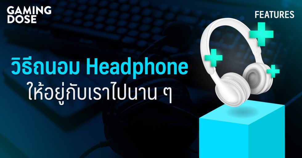 วิธีถนอม Headphone ให้อยู่กับเราไปนาน ๆ 1 web 5