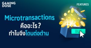 Microtransactions คืออะไร ทำไมจึงโดนต่อต้านจากหลายคน