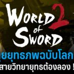 Review: World of Sword 2 - ตะลุยยุทธภพฉบับโลกเปิด สายวิทยายุทธต้องลอง ! 1 wos 2 web
