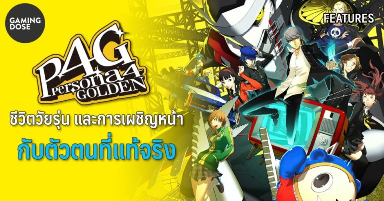 Persona 4 the Golden ชีวิตวัยรุ่น และการเผชิญหน้ากับตัวตนที่แท้จริง 21 Persona 4 the Golden ชีวิตวัยรุ่น และการเผชิญหน้ากับตัวตนที่แท้จริง