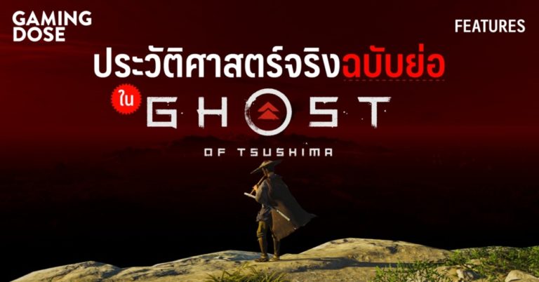 ประวัติศาสตร์จริงฉบับย่อจากเกม Ghost of Tsushima 8 ประวัติศาสตร์จริงฉบับย่อจากเกม Ghost of Tsushima