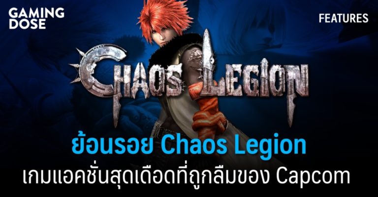 ย้อนรอย Chaos Legion เกมแอคชั่นสุดเดือดที่ถูกลืมของ Capcom 21 ย้อนรอย Chaos Legion เกมแอคชั่นสุดเดือดที่ถูกลืมของ Capcom