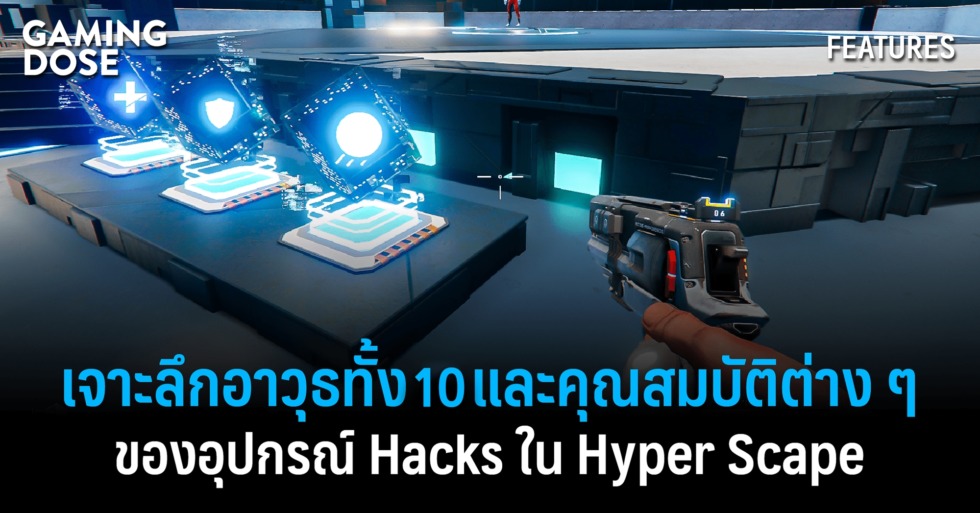 เจาะลึกอาวุธทั้ง 10 และคุณสมบัติต่าง ๆ ของอุปกรณ์ Hacks ใน Hyper Scape 1 เจาะลึกอาวุธ webb