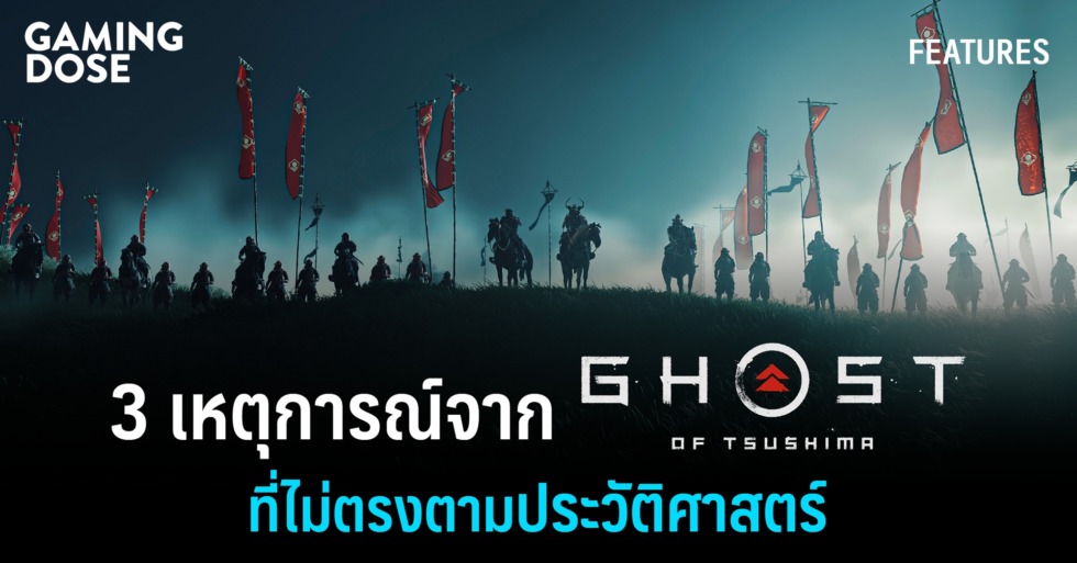 3 เรื่องที่ไม่ได้ตรงตามเหตุการณ์ในประวัติศาสตร์จริงของ Ghost of Tsushima 1 เรื่องที่ไม่ได้ตรง Web