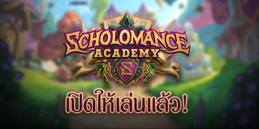 1. ได้เวลาเริ่มคาบเรียนสำหรับผู้เล่น HS Scholomance Academy™ ส่วนเสริมใหม่ของเกมเปิดให้เล่นแล้ว