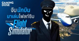 จับนักบินมาเล่นไฟลท์ซิม ใน Microsoft Flight Simulator รีวิว