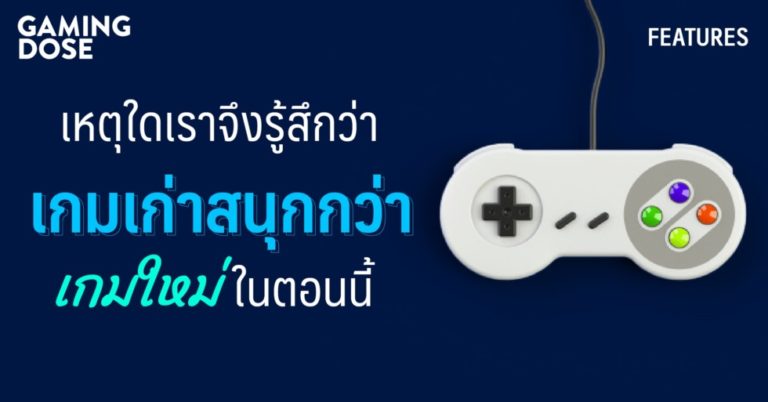 หลากเหตุผลที่คนชอบเล่นเกมเก่า ๆ มากกว่าเกมใหม่ในยุคนี้ 5 หลากเหตุผลที่คนชอบเล่นเกมเก่า ๆ มากกว่าเกมใหม่ในยุคนี้