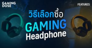 วิธีเลือกซื้อ Gaming Headphone