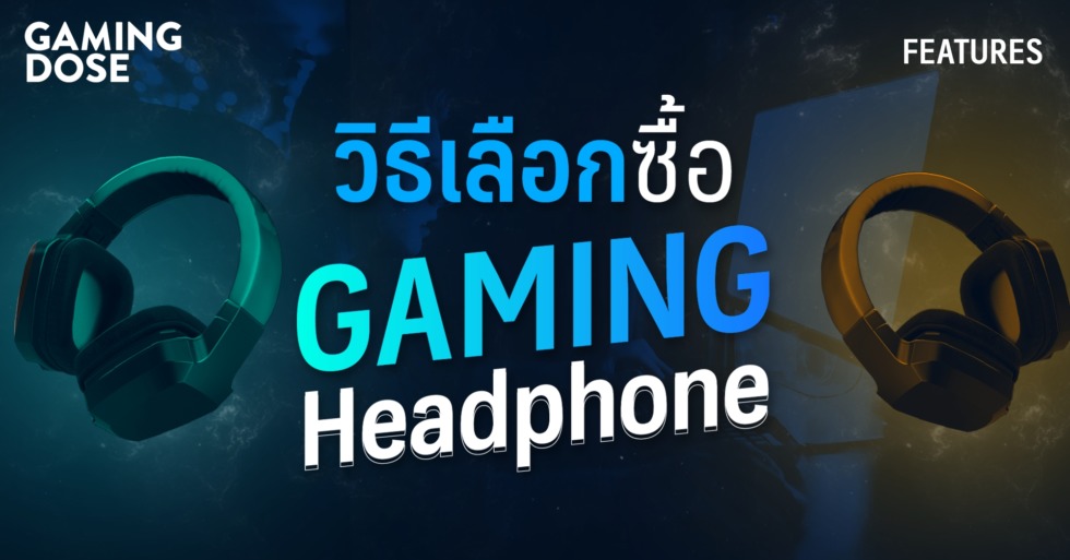 วิธีเลือกซื้อ Gaming Headphone