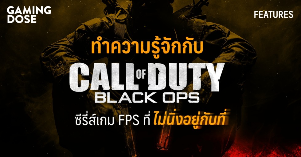 ทำความรู้จักกับ Call of Duty: Black Ops ซีรี่ส์เกม FPS ที่ไม่นิ่งอยู่กับที่ 1 gd website fps 1