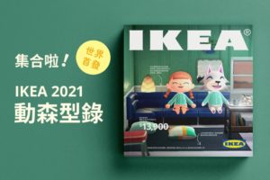 IKEA ประเทศไต้หวันจัดทำแคตาล็อกสินค้าเล่มพิเศษ มาพร้อมเหล่าตัวละครจากเกม Animal Crossing