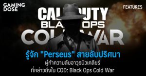 รู้จัก “Perseus” สายลับปริศนาผู้กำความลับอาวุธนิวเคลียร์ ที่กล่าวถึงใน COD: Black Ops Cold War