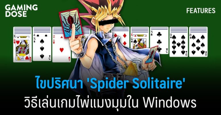 ไขปริศนา 'Spider Solitaire' วิธีเล่นเกมไพ่แมงมุมใน Windows 6 ไขปริศนา ‘Spider Solitaire’ วิธีเล่นเกมไพ่แมงมุมใน Windows