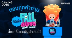 ตอบทุกคำถาม วิธีเล่น Fall Guys ตั้งแต่ซื้อเกมยันเข้าเล่นได้