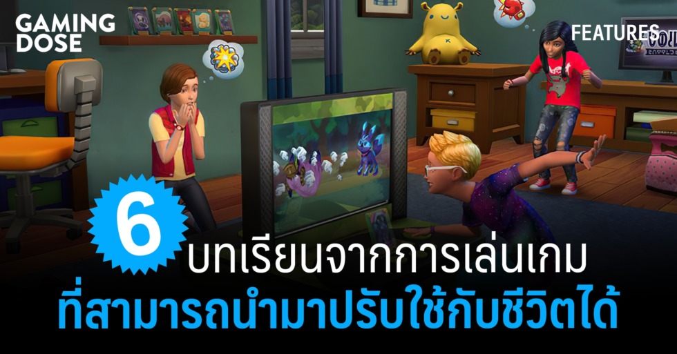 6 บทเรียนจากการเล่นเกมที่สามารถนำมาปรับใช้กับชีวิตได้ 1 GDWeb ปกบทความ 1 3