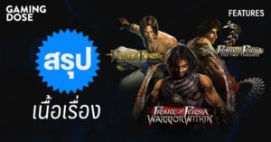 สรุปเนื้อเรื่อง Prince of Persia ฉบับไตรภาค Sands of time
