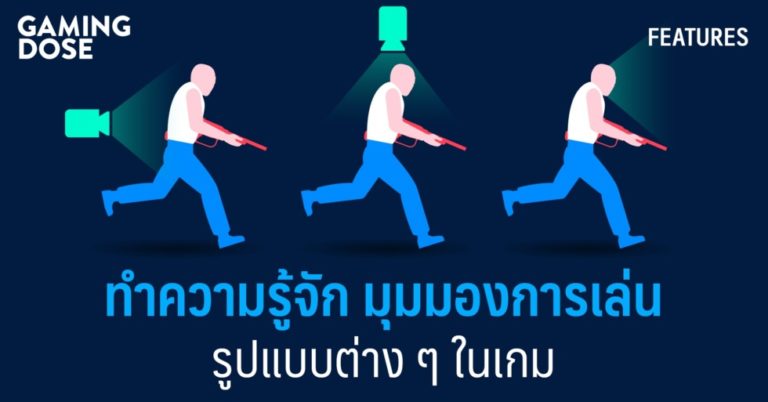 ทำความรู้จัก มุมมองการเล่นรูปแบบต่าง ๆ ในเกม