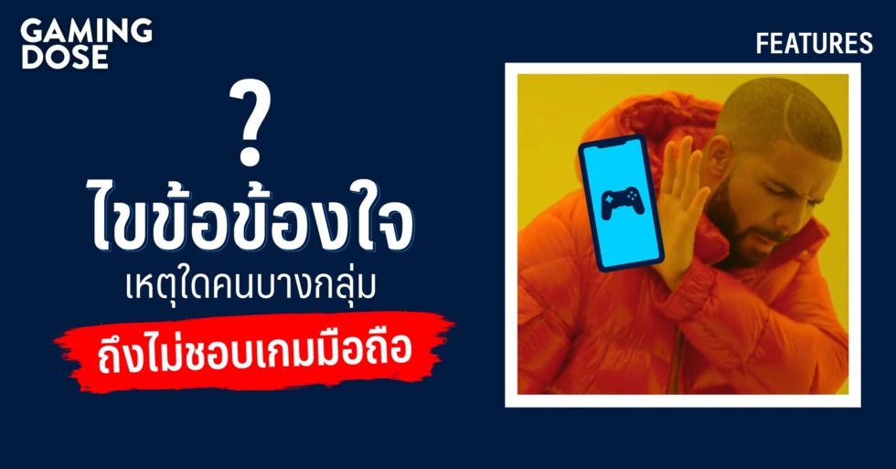 ไขข้อข้องใจ เหตุใดคนบางกลุ่มถึงไม่ชอบเกมมือถือ 1 GDWeb ปกบทความ ไม่เล่นเกมมือถือ