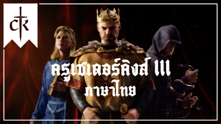 เปิดตัวโปรเจกต์ Mod Crusader King III ฉบับแปลไทยเต็มรูปแบบ 1 crusader king 3 thai 00