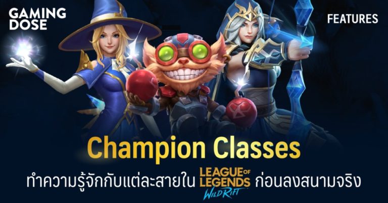 “Champion Classes” ทำความรู้จักกับแต่ละสายใน LoL: Wild Rift ก่อนลงสนามจริง