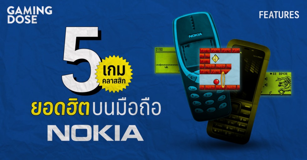 5 เกมคลาสสิกยอดฮิตบนมือถือ Nokia | Gamingdose