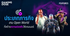 ประเภทภารกิจเกม Open World ที่สร้างความปวดหัวให้เกมเมอร์