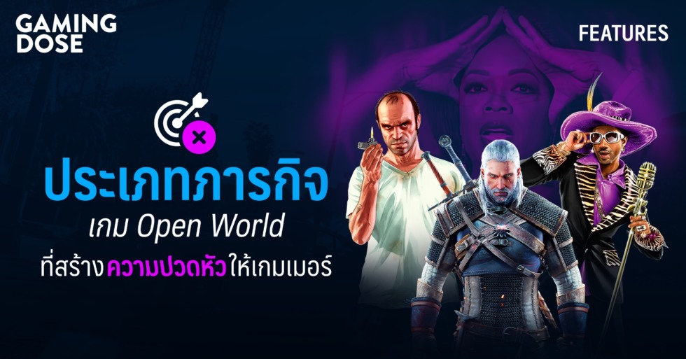 ประเภทภารกิจเกม Open World ที่สร้างความปวดหัวให้เกมเมอร์