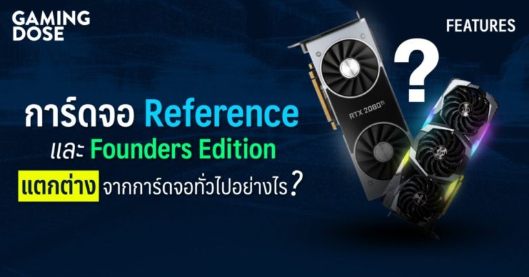 ไขปริศนา การ์ดจอ Reference และ Founders Edition แตกต่างจากการ์ดจอทั่วไปอย่างไร 9 ไขปริศนา การ์ดจอ Reference และ Founders Edition แตกต่างจากการ์ดจอทั่วไปอย่างไร