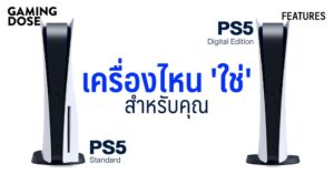 PS5 Standard VS. PS5 Digital Edition เครื่องไหน ‘ใช่’ สำหรับคุณ