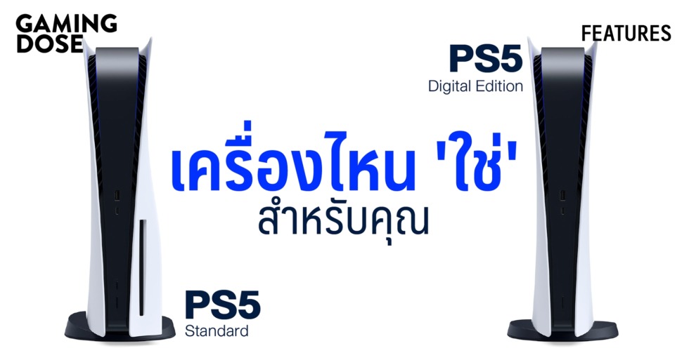 PS5 Standard VS. PS5 Digital Edition เครื่องไหน 'ใช่ ...