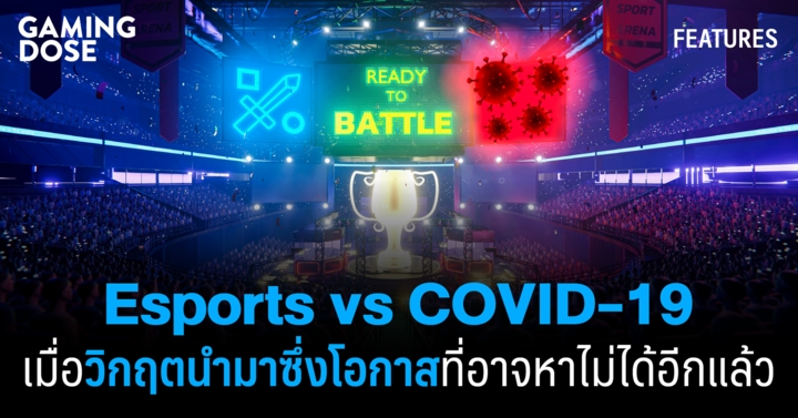 Esports vs COVID-19 เมื่อวิกฤตนำมาซึ่งโอกาสที่อาจหาไม่ได้อีกแล้ว