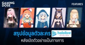 สรุปข้อมูลตัวละคร Hololive English หลังเปิดตัวอย่างเป็นทางการ