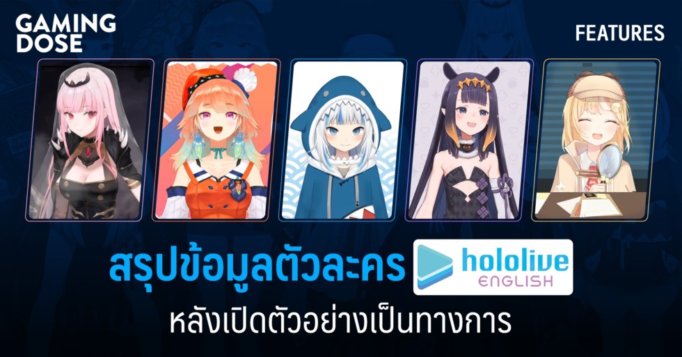 สรุปข้อมูลตัวละคร Hololive English หลังเปิดตัวอย่างเป็นทางการ 1 gd web hololive eng