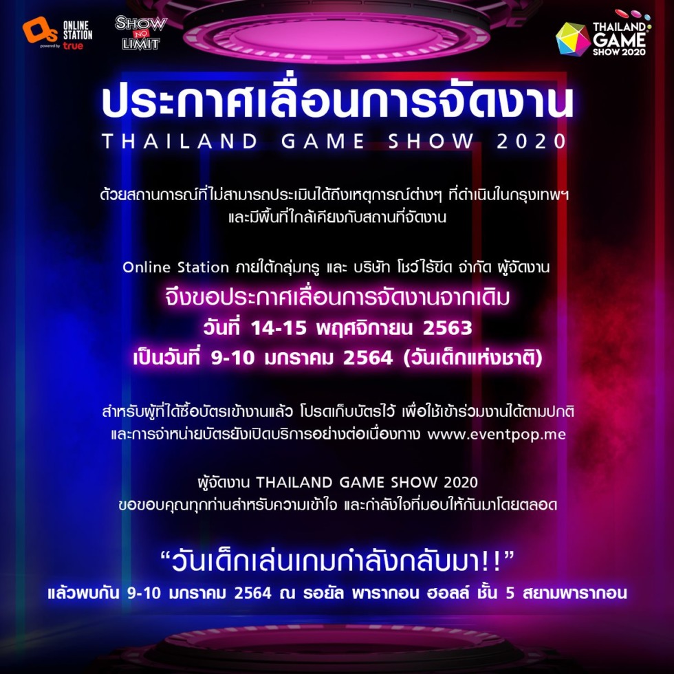 Thailand Game Show 2020 ประกาศเลื่อนการจัดงานออกไปเป็น 910 มกราคม 2021