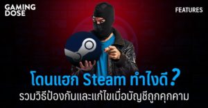 โดนแฮก Steam ทำไงดี? รวมวิธีป้องกันและแก้ไขเมื่อบัญชีถูกคุกคาม