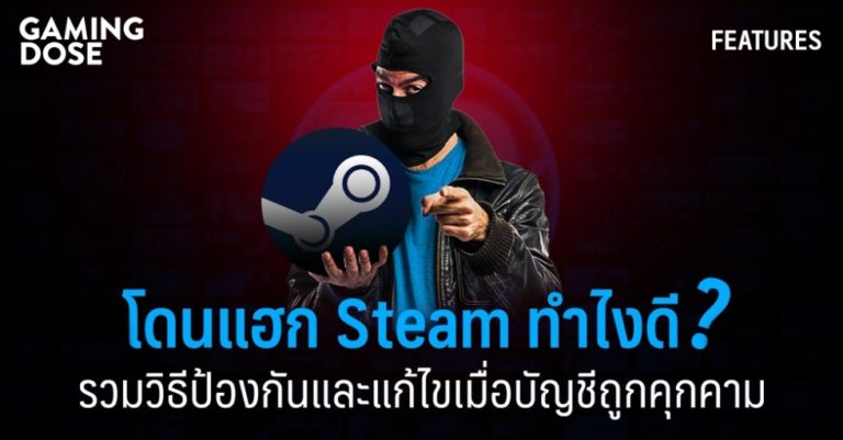 โดนแฮก Steam ทำไงดี? รวมวิธีป้องกันและแก้ไขเมื่อบัญชีถูกคุกคาม 5 โดนแฮก Steam ทำไงดี? รวมวิธีป้องกันและแก้ไขเมื่อบัญชีถูกคุกคาม