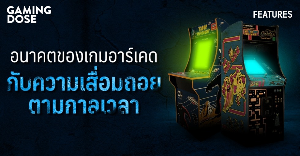 อนาคตของเกมอาร์เคต กับความเสื่อมถอยตามกาลเวลา 1 GD ปกบทความwebsite อนาคตของเกมอาร์เคด