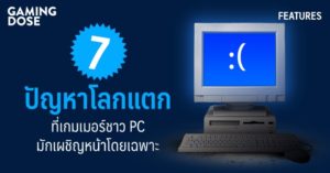 7 ปัญหาโลกแตกที่เกมเมอร์ชาว PC มักเผชิญหน้าโดยเฉพาะ