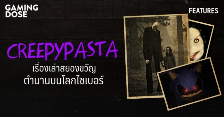 Creepypasta เรื่องเล่าสยองขวัญ ตำนานบนโลกไซเบอร์ 3 Creepypasta เรื่องเล่าสยองขวัญ ตำนานบนโลกไซเบอร์