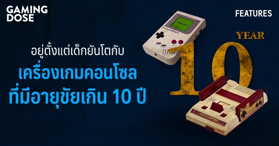 อยู่ตั้งแต่เด็กยันโตกับเครื่องเกมคอนโซลที่มีอายุขัยเกิน 10 ปี 1 gd website 2