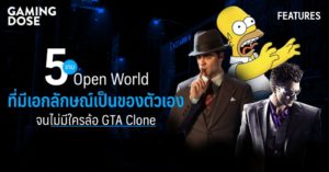 5 เกม Open World ที่มีเอกลักษณ์เป็นของตัวเอง จนไม่มีใครล้อ GTA Clone