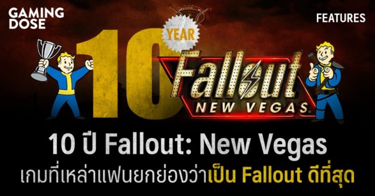 10 ปี Fallout: New Vegas ภาคที่เหล่าแฟนยกย่องว่าดีที่สุด 9 10 ปี Fallout: New Vegas ภาคที่เหล่าแฟนยกย่องว่าดีที่สุด