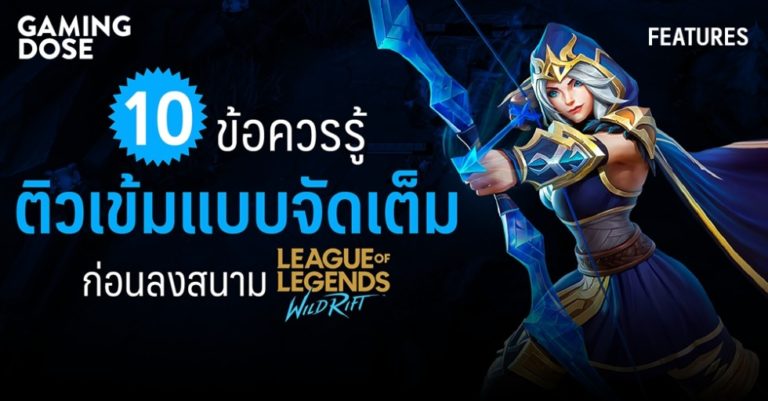 10 ข้อควรรู้ ติวเข้มแบบจัดเต็มก่อนลงสนาม LoL: Wild Rift