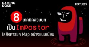 8 เทคนิคสวมบท Imposter ไล่สังหารยก Map อย่างแนบเนียน
